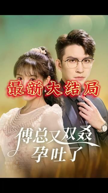 傅总又双叒孕吐了 - 第53集完结_主创访谈_风华影影-观影王